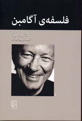 پایانه - فلسفه ی آگامبن