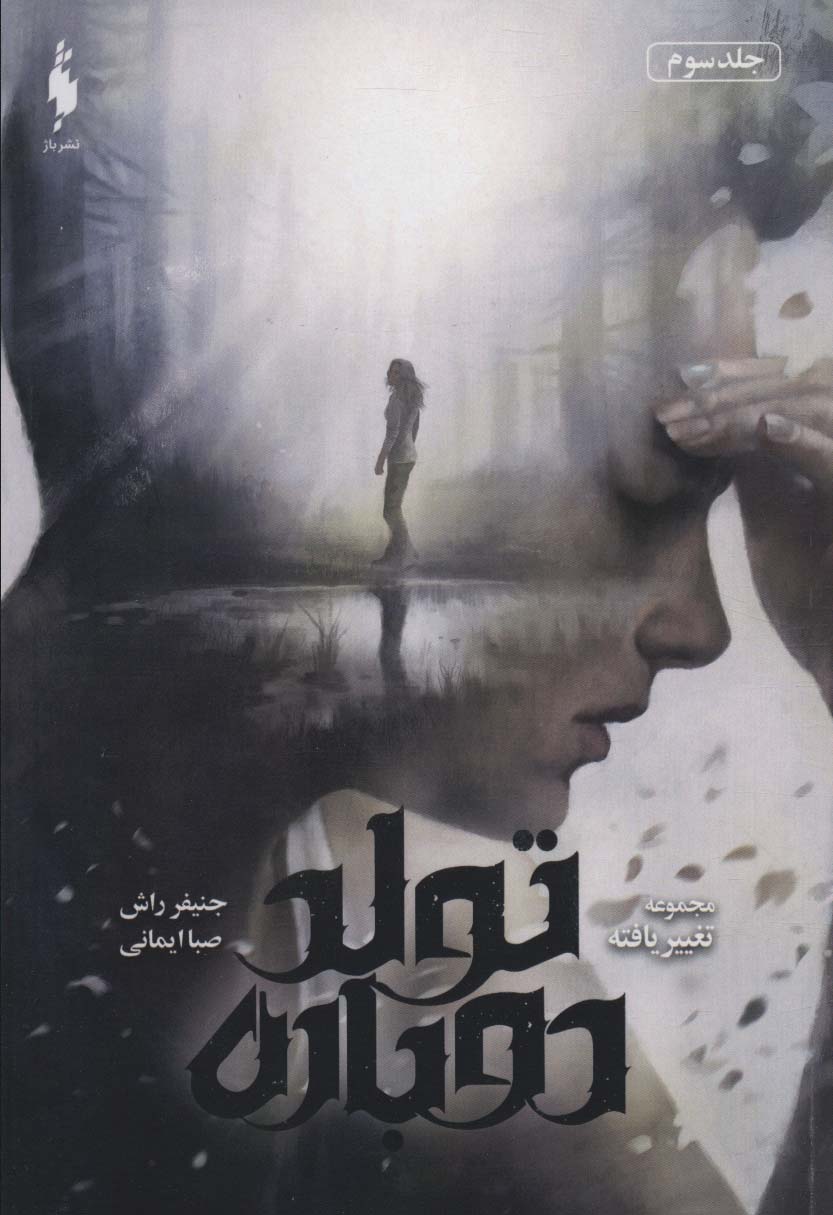 پایانه - تولد دوباره