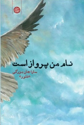 پایانه - نام من پرواز است