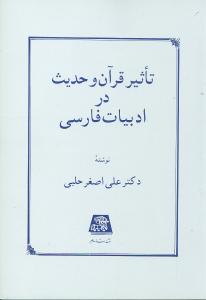 پایانه - تاثیر قرآن و حدیث در ادبیات فارسی