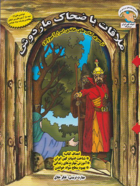 پایانه - ملاقات با ضحاک ماردوش