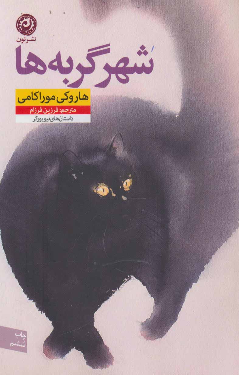 پایانه - شهر گربه ها