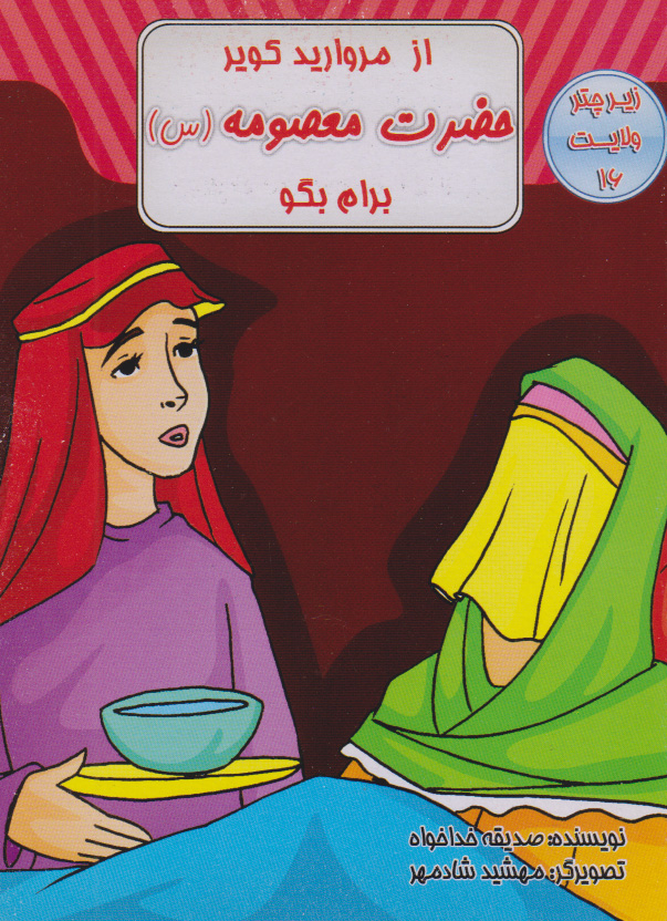 پایانه - از مروارید کویر حضرت معصومه (س) برام بگو