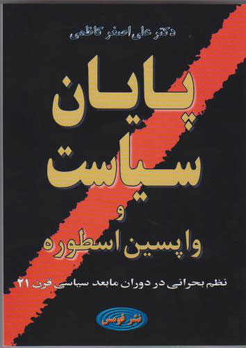 پایانه - پایان سیاست