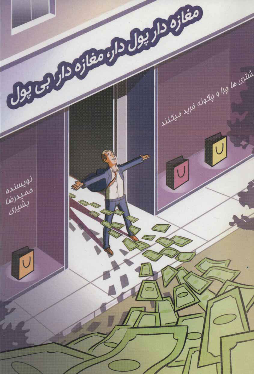 پایانه - مغازه دار پول دار مغازه دار بی پول