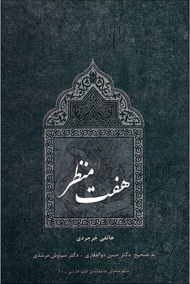 پایانه - هفت منظر