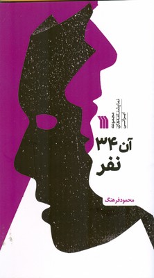 پایانه - آن 34 نفر