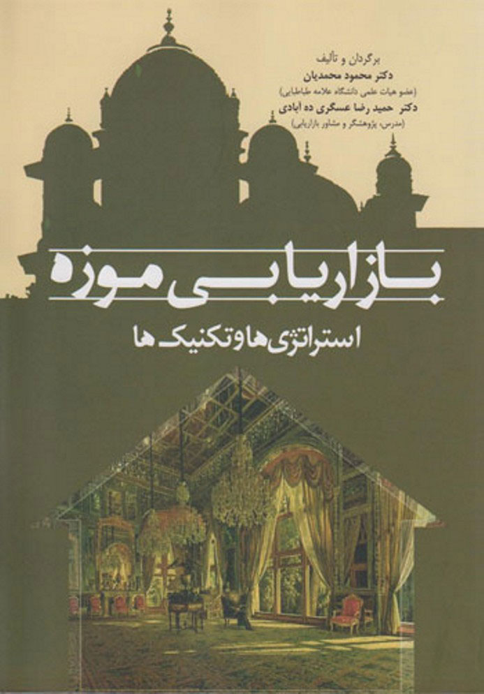 پایانه - بازاریابی موزه