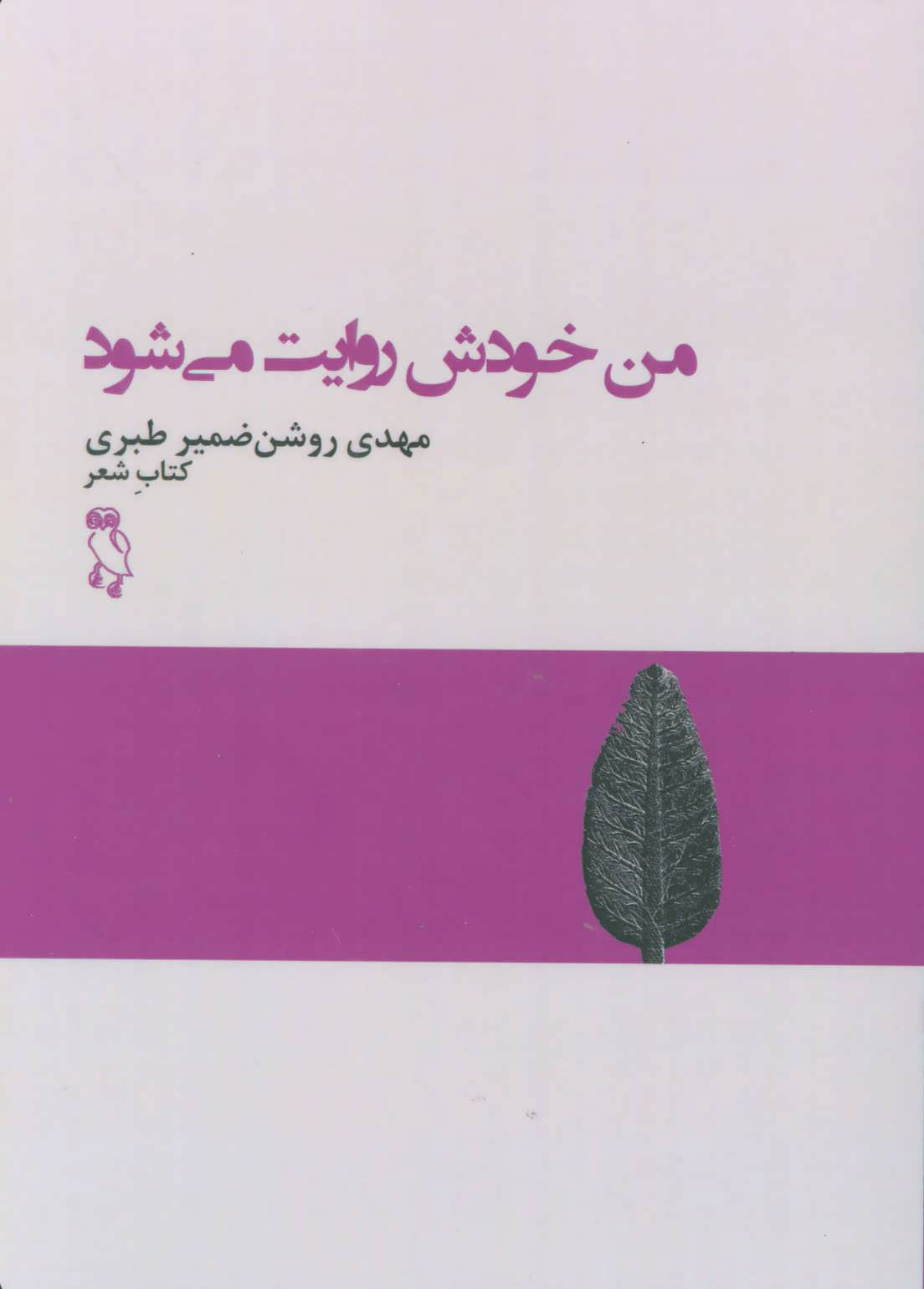 پایانه - من خودش روایت می شود