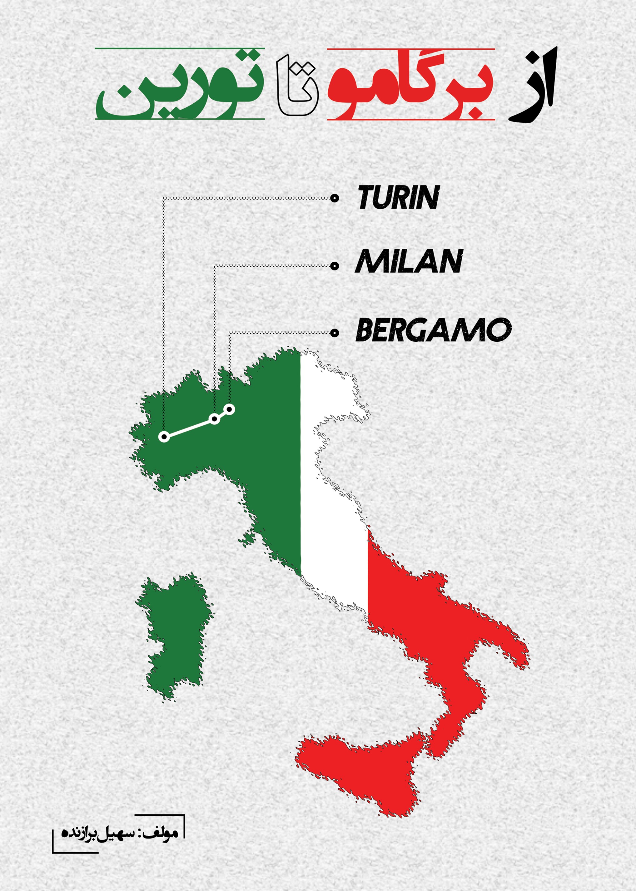 پایانه - از برگامو تا تورین