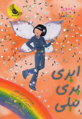 پایانه - ایزی پری نیلی