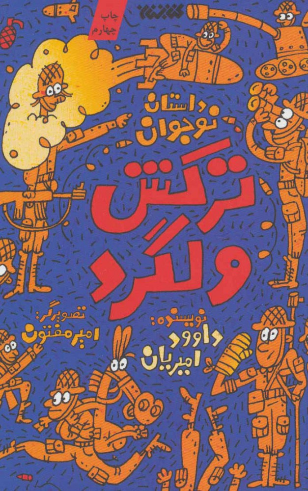 پایانه - ترکش ولگرد