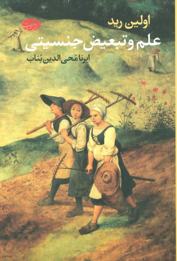 پایانه - علم و تبعیض جنسیتی