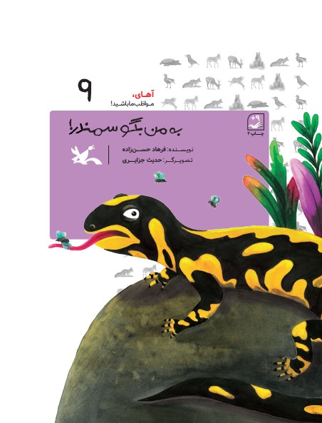 پایانه - به من بگو سمندر!