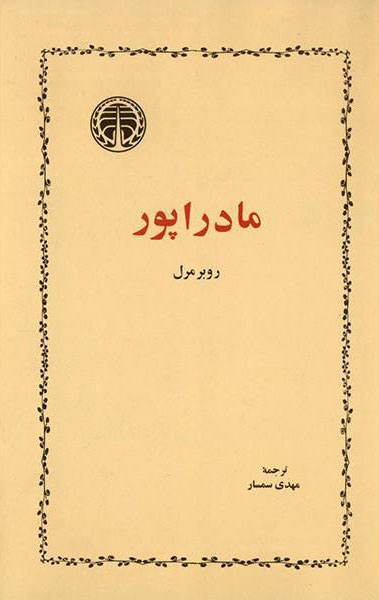 پایانه - مادراپور