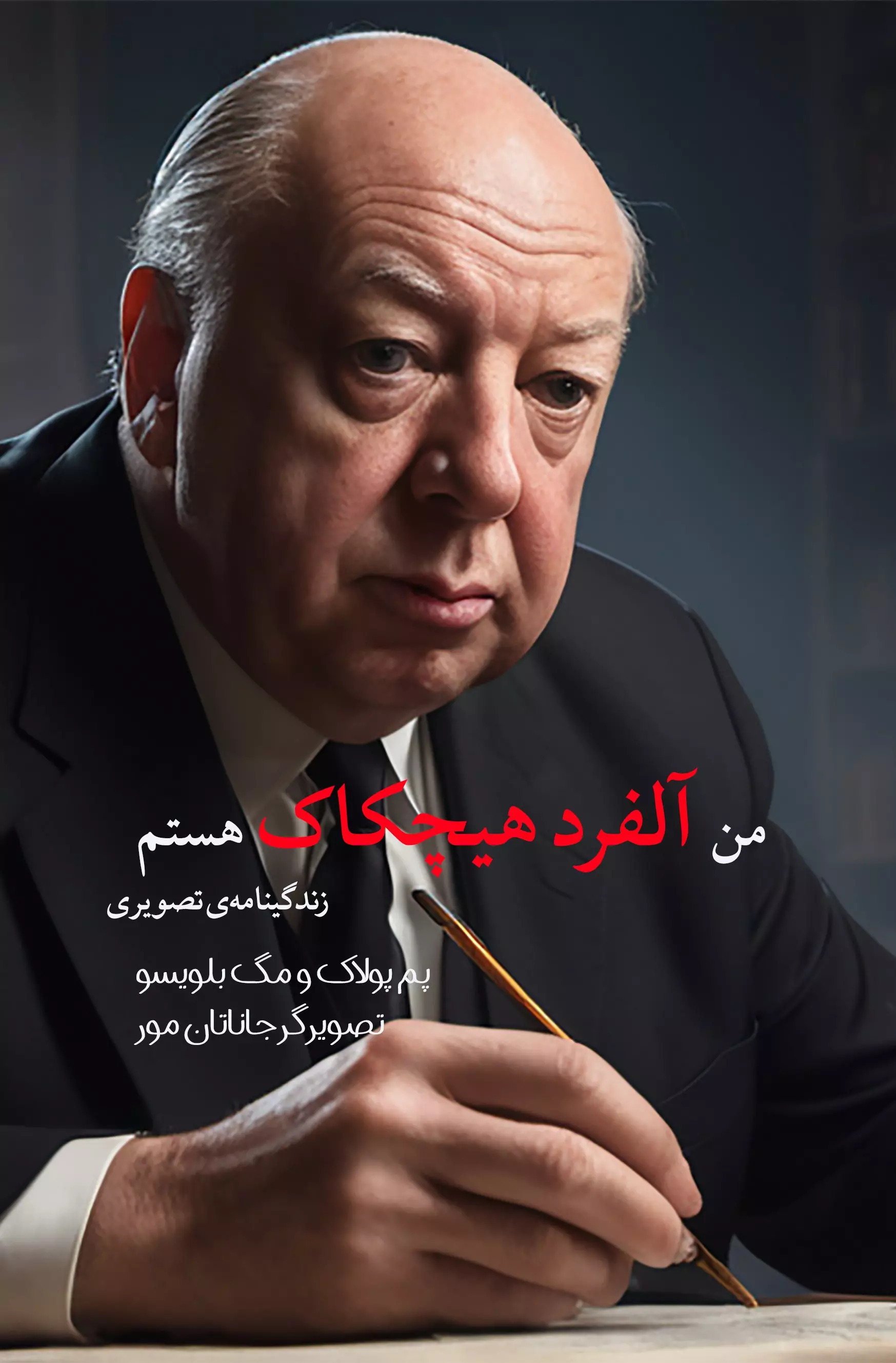 پایانه - من آلفرد هیچکاک هستم