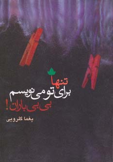 پایانه - تنها برای تو می نویسم،بی بی باران!