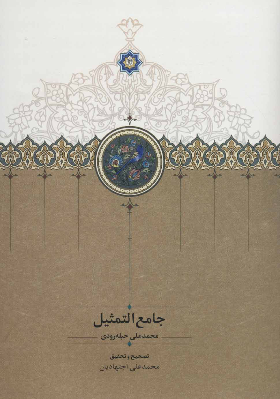 پایانه - جامع التمثیل