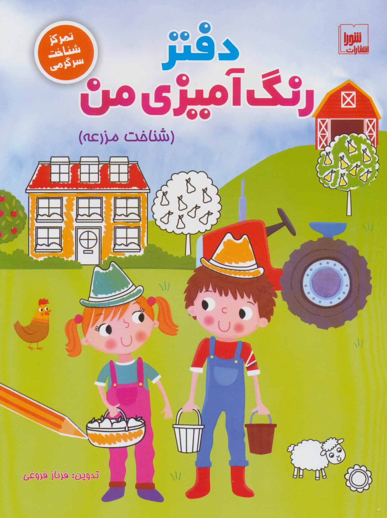 پایانه - دفتر رنگ آمیزی من : شناخت مزرعه