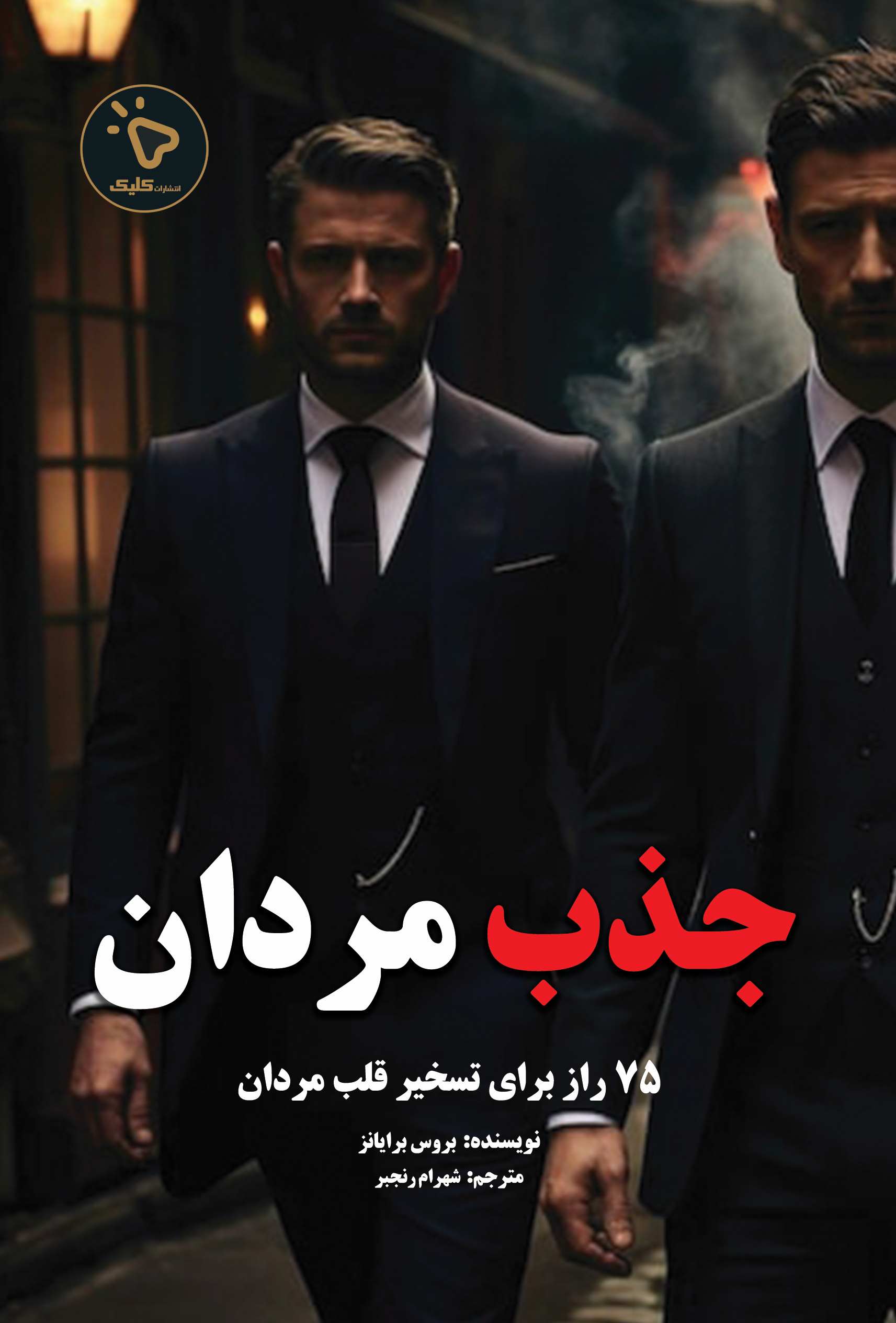 پایانه - جذب مردان