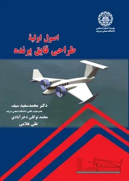 پایانه - اصول اولیه طراحی قایق پرنده