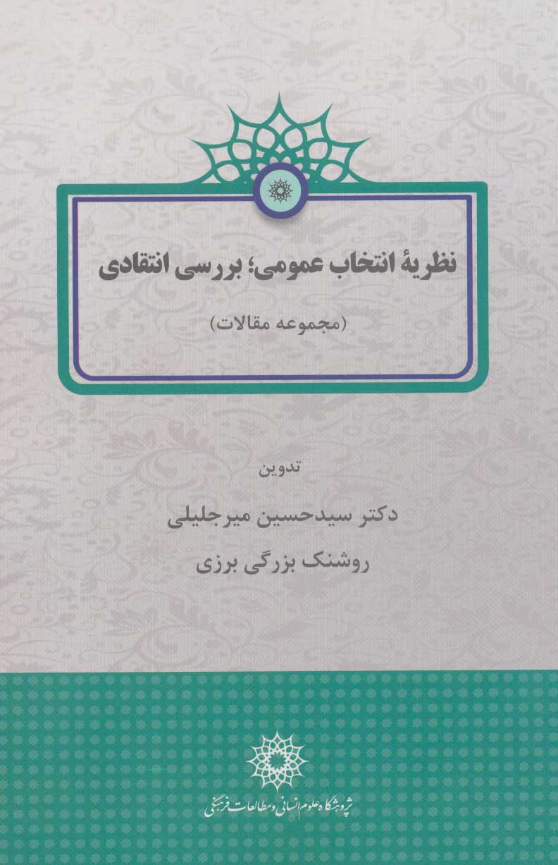 پایانه - نظریه انتخاب عمومی؛ بررسی انتقادی