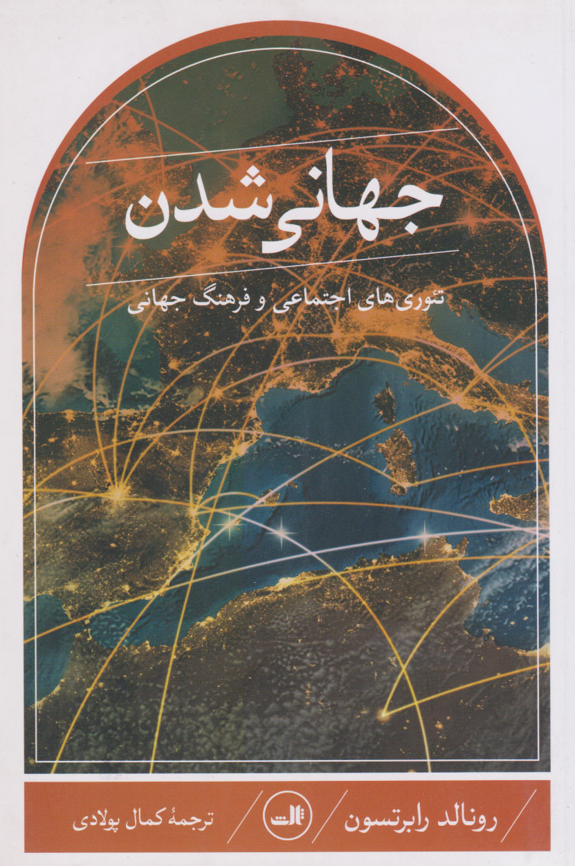 پایانه - جهانی شدن