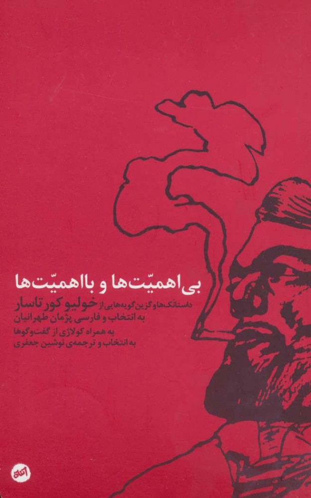 پایانه - بی اهمیت ها و با اهمیت ها