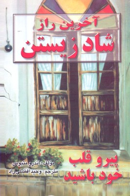 پایانه - آخرین راز شادزیستن