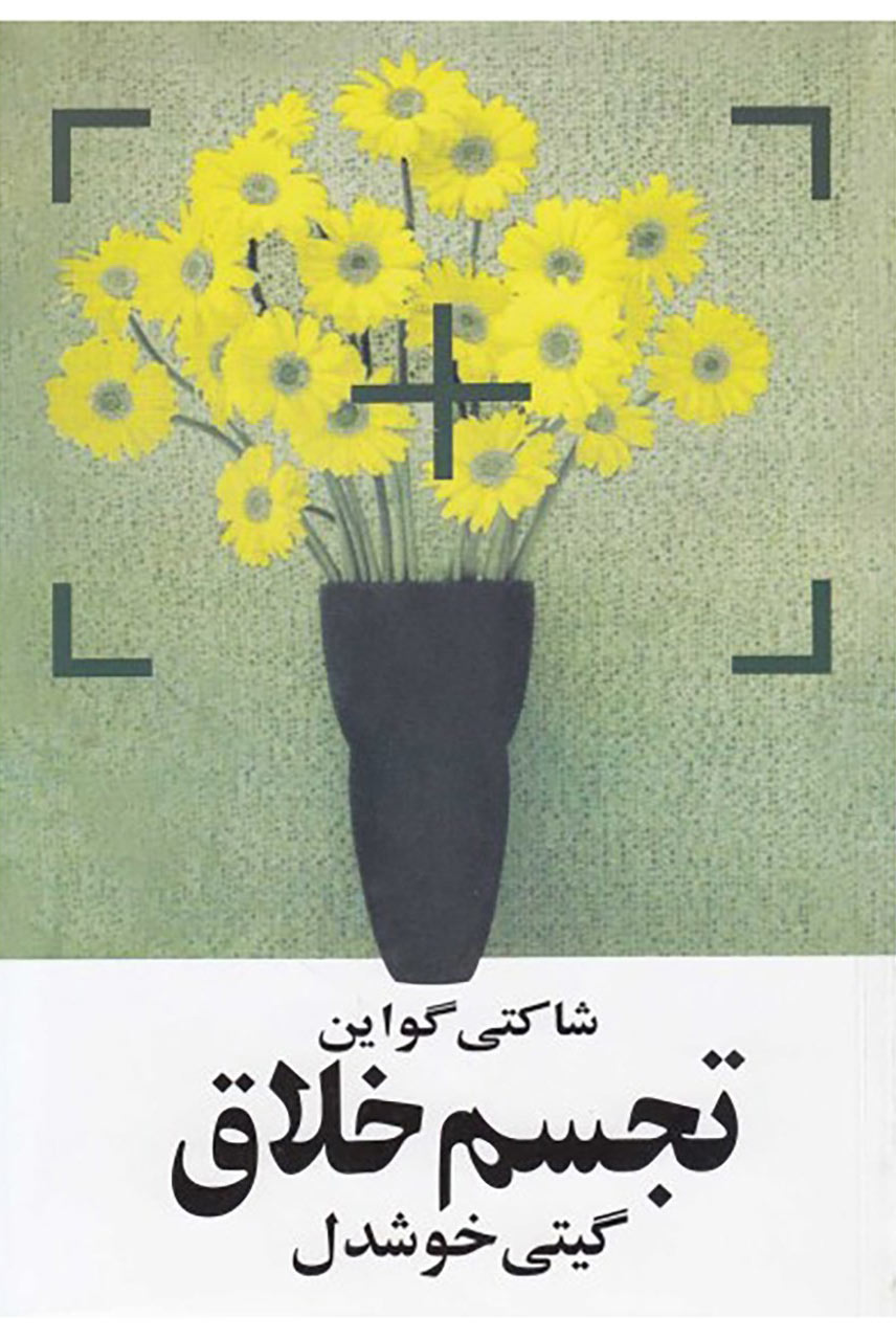 پایانه - تجسم خلاق