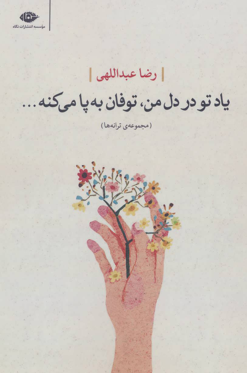 پایانه - یاد تو در دل من، توفان به پا می کنه…