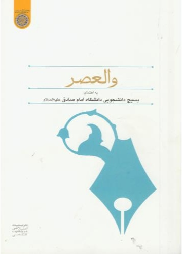 پایانه - والعصر