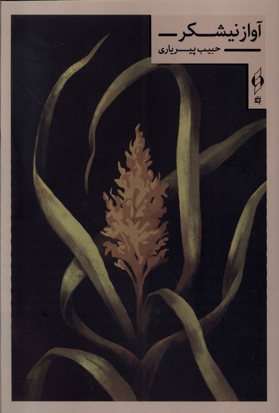 پایانه - آواز نیشکر