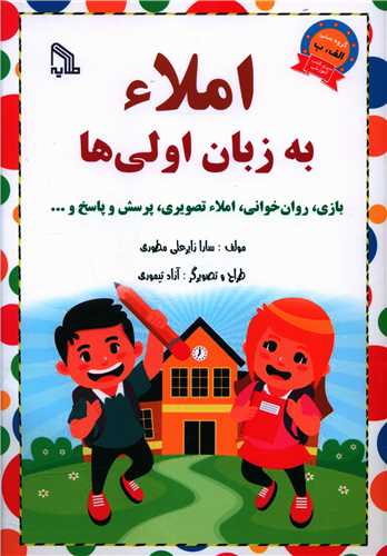 پایانه - املاء به زبان اولی ها