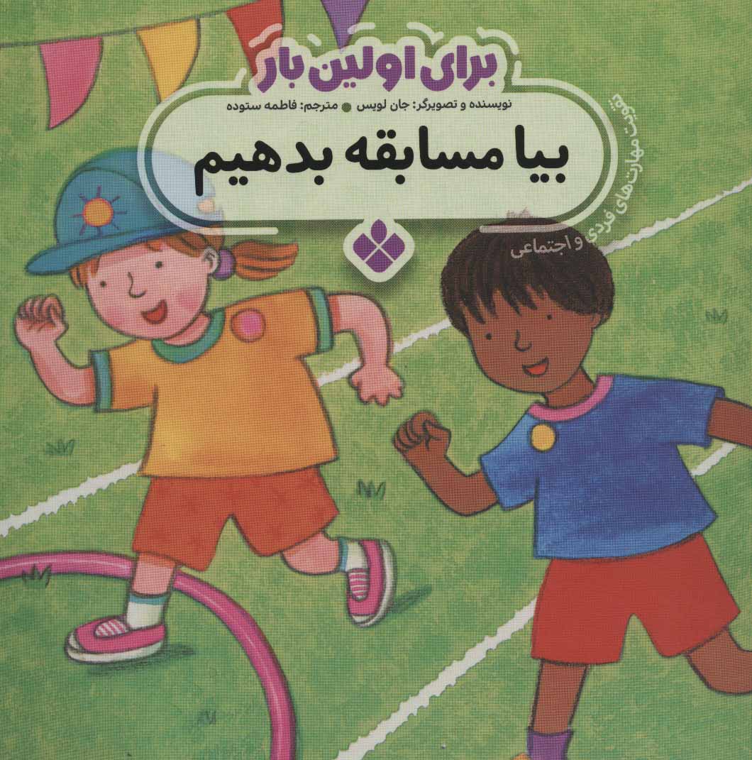 پایانه - برای اولین بار: بیا مسابقه بدهیم