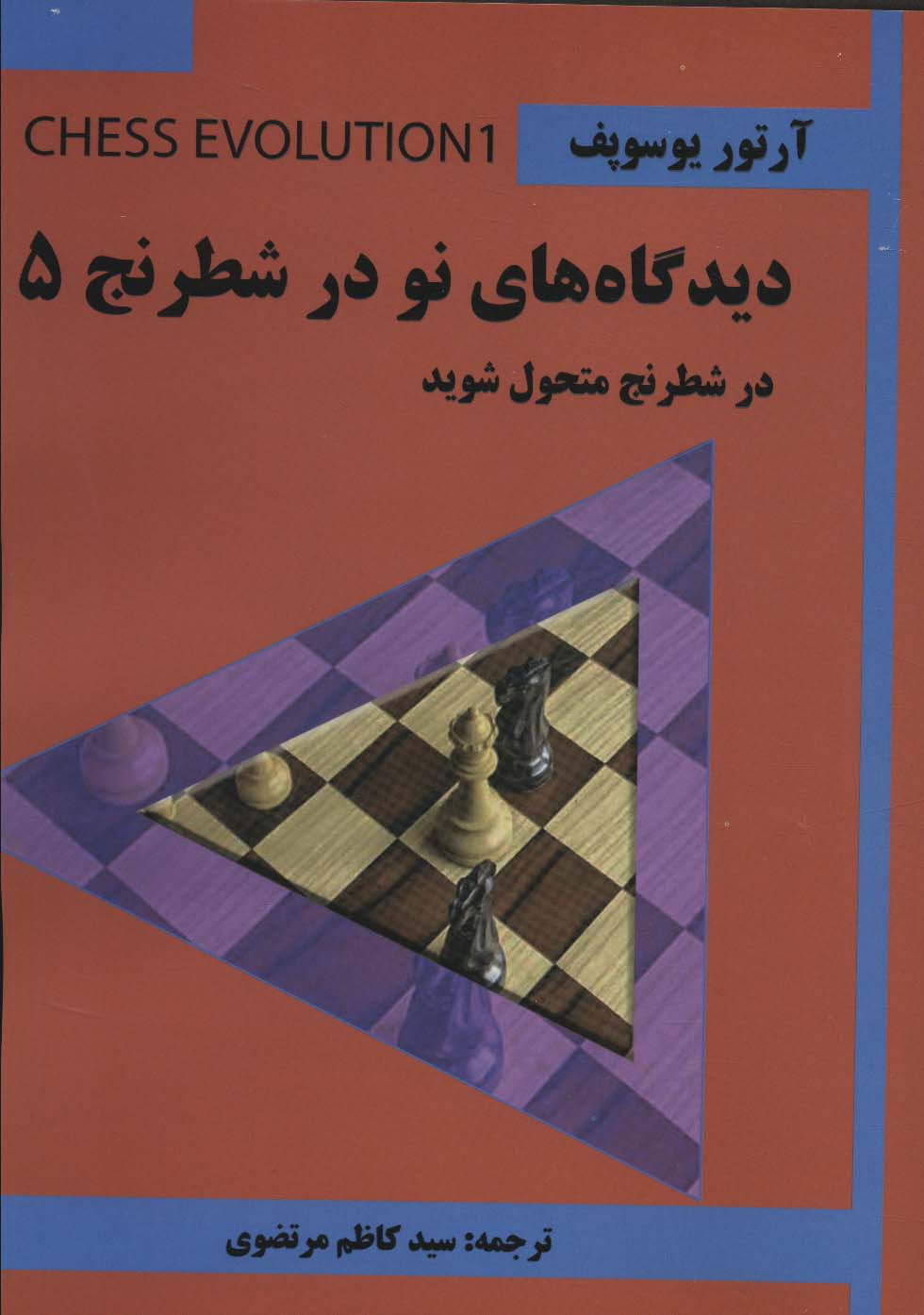 پایانه - دیدگاه های نو در شطرنج 5