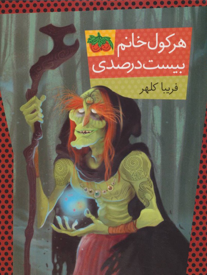 پایانه - هرکول خانم بیست درصدی