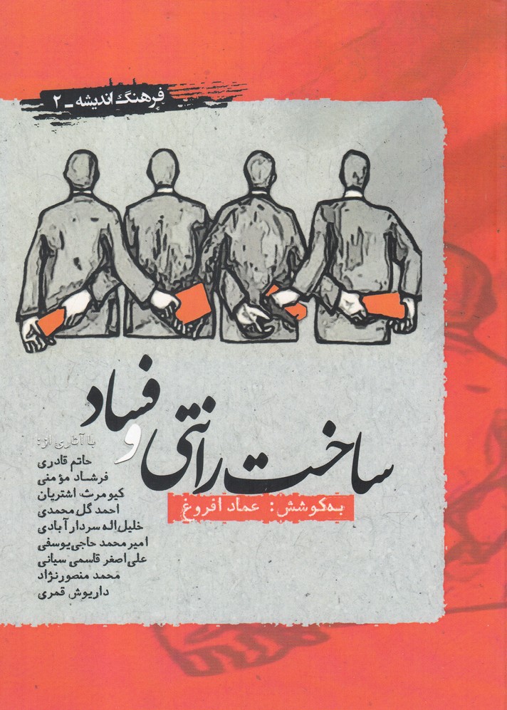 پایانه - ساخت رانتی و فساد