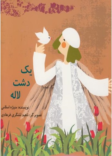 پایانه - یک دشت لاله