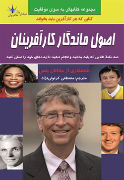 پایانه - اصول ماندگار کارآفرینان