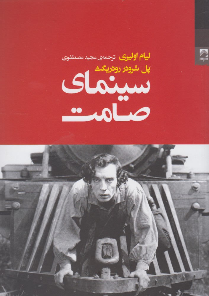 پایانه - سینمای صامت