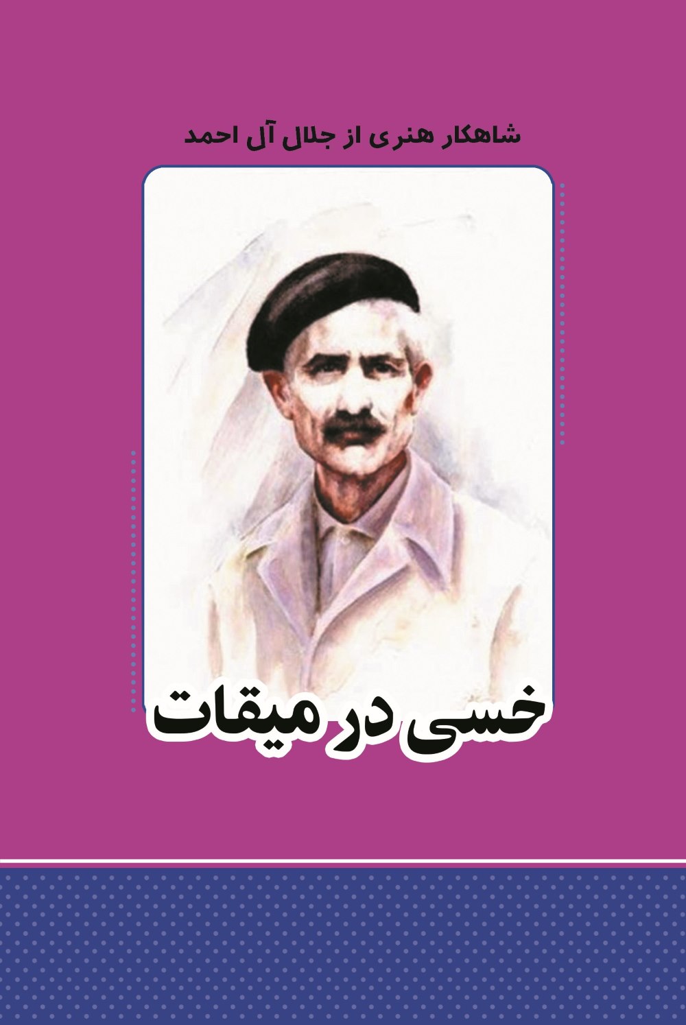 پایانه - خسی در میقات