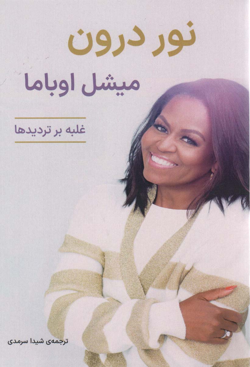 پایانه - نور درون