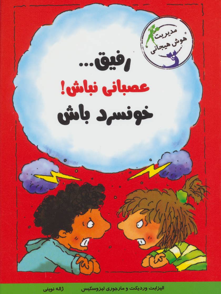 پایانه - رفیق…عصبانی نباش!