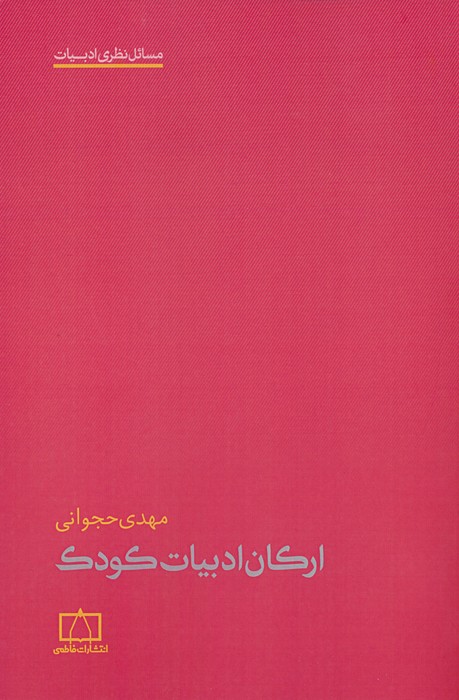 پایانه - ارکان ادبیات کودک