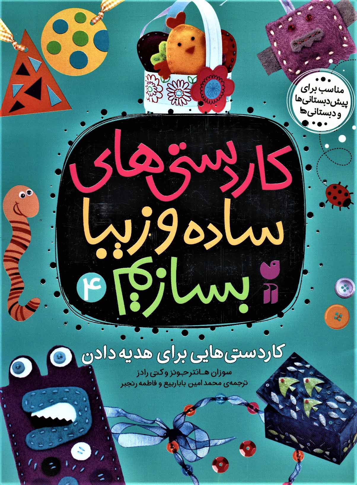 پایانه - کاردستی های ساده و زیبا بسازیم (4)