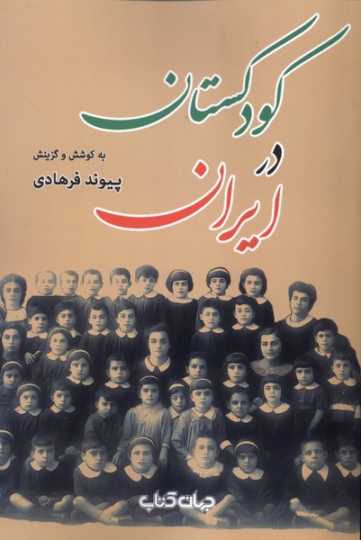 پایانه - کودکستان در ایران