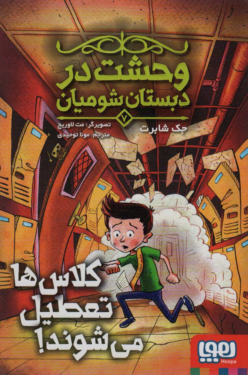 پایانه - وحشت در دبستان شومیان (7)