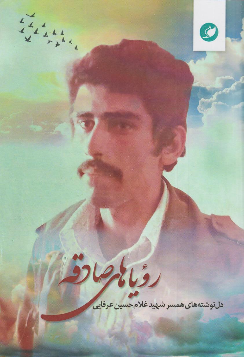 پایانه - رویاهای صادقه