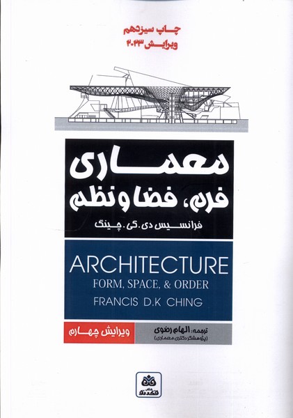 پایانه - معماری فرم، فضا و نظم 